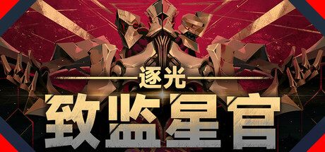逐光:致监星官/Lightracer: For Judge