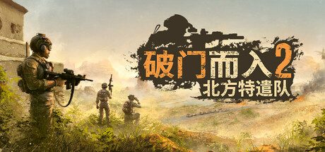 破门而入2:北方特遣部队/Door Kickers 2: Task Force North