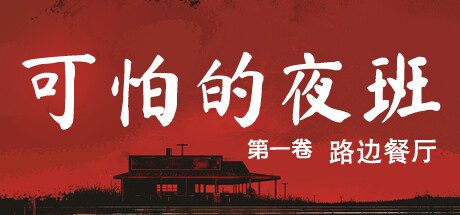 可怕的夜班:第一卷 – 路边餐厅/Creepy Shift: Roadside Diner