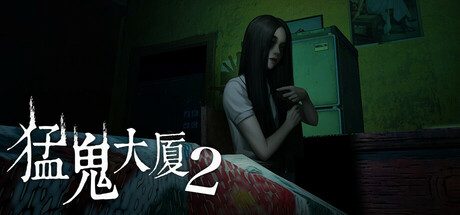 猛鬼大厦1/猛鬼大厦2/Haunted House 2