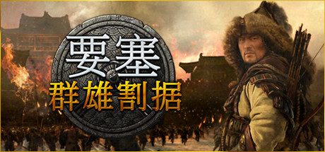 要塞:群雄割据/要塞:军阀之战/Stronghold: Warlords