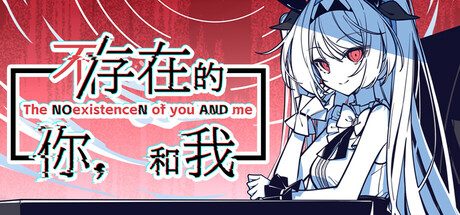 不/存在的你,和我/The NOexistenceN of you AND me