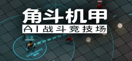 角斗机甲 – AI竞技场/GLADIABOTS – AI Combat Arena 策略游戏