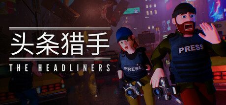头条猎手/The Headliners 恐怖游戏
