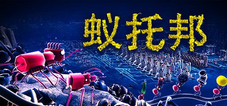 蚁托邦/Microtopia