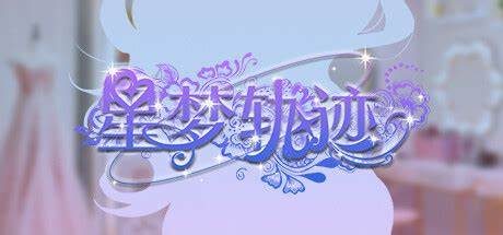 星梦轨迹-中国式经纪人/Star Dream Journey 真人明星养成类游戏