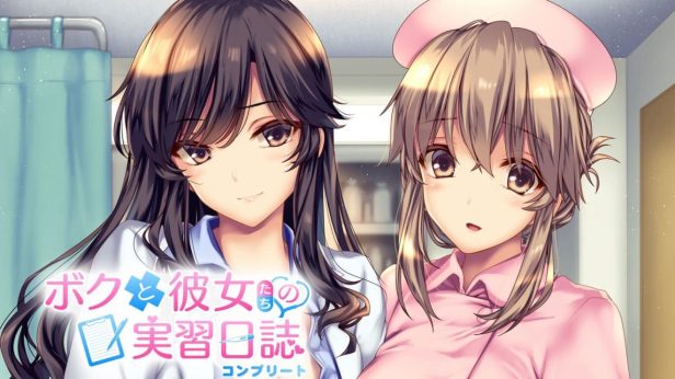 [Switch游戏] 我和她们的实习日志 完整版 ボクと彼女たちの実習日誌 コンプリート