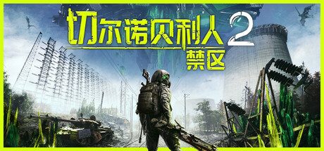 切尔诺贝利人2：禁区/Chernobylite 2: Exclusion Zon_末日后动作角色扮演游戏