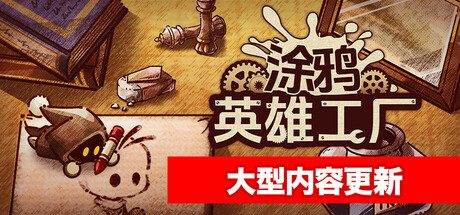 涂鸦英雄工厂/ShapeHero Factory