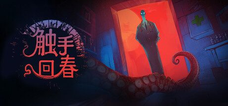 触手回春/Do No Harm 模拟游戏
