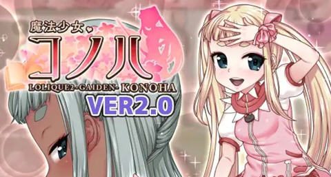 魔法少女木叶 v2.04 官方中文版 RPG游戏+全回想