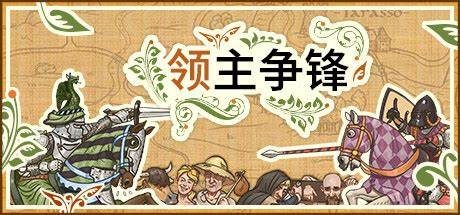 领主争锋/Rising Lords 回合策略类游戏