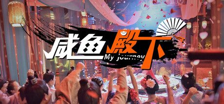 咸鱼殿下/My journey 剧情互动游戏