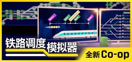 铁路调度模拟器/铁路路线/Rail Route 模拟经营类游戏