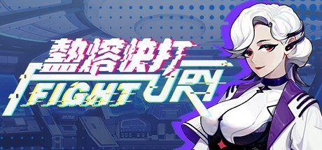 热熔快打 STEAM官方中文版 横版动作清版游戏