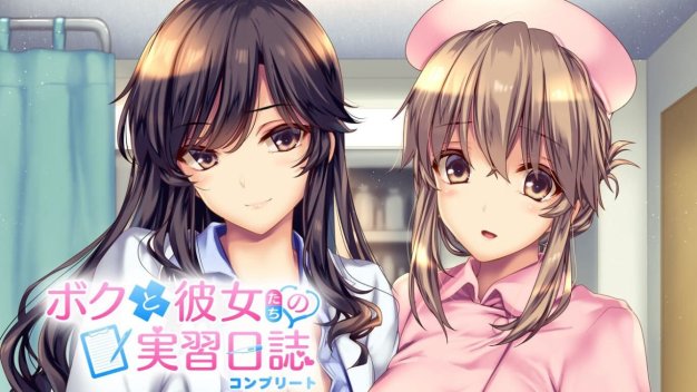 [Switch游戏] 我和她们的实习日志 完整版 ボクと彼女たちの実習日誌 コンプリート