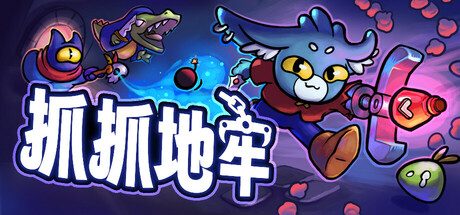 抓抓地牢/Dungeon Clawler 卡牌构筑游戏