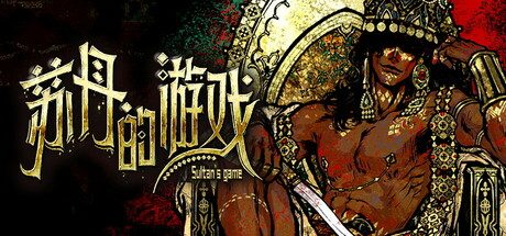 苏丹的游戏/Sultan’s Game 策略游戏