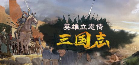 英雄立志传:三国志/Legend of Heroes: Three Kingdoms RPG游戏
