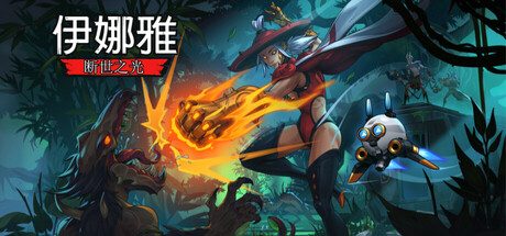 伊娜雅:断世之光/INAYAH – Life after Gods 横版动作游戏