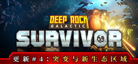 深岩银河:幸存者/Deep Rock Galactic: Survivor 类幸存者游戏