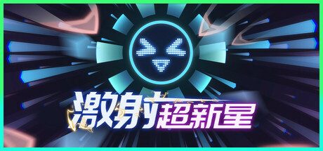 激射超新星/SHOOPER NOVA 生存策略游戏