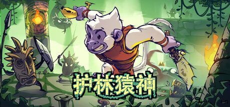 护林猿神/Dunjungle 动作冒险游戏