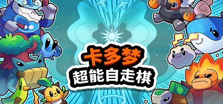 卡多梦:超能自走棋/Kādomon: Hyper Auto Battlers 战斗游戏