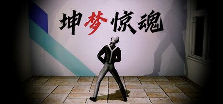 坤梦惊魂/KunKun dream Startles the Soul 恐怖与搞笑元素的多人联机游戏