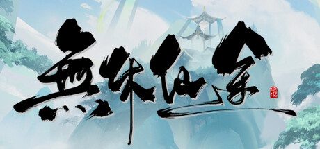 无休仙途 v1.0.4 STEAM官方中文版 策略放置游戏