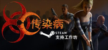 传染病/Contagion 僵尸射击游戏