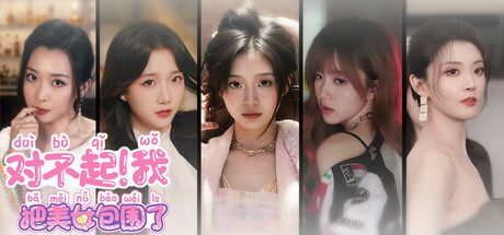 对不起！我把美女包围了！/Sorry! I surrounded beauty!模拟恋爱的全动态真人互动游戏