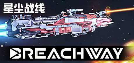 星尘战线/Breachway 策略游戏