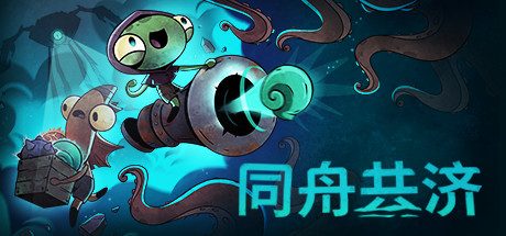 同舟共济/Ship of Fools 航海合作类roguelite游戏