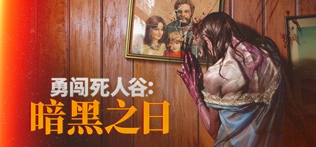 勇闯死人谷:暗黑之日/Into the Dead: Our Darkest Days
