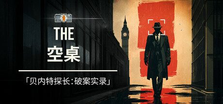 空桌/The Empty Desk 冒险游戏