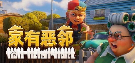 家有恶邻/Neighbors: Suburban Warfare/支持网络联机 团队对抗游戏