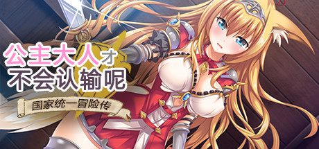公主大人才不会认输呢 STEAM官方中文版 多结局RPG游戏
