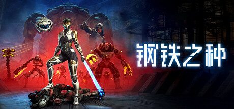 钢铁之种/Steel Seed 动作冒险游戏