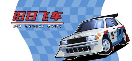 旧日飞车/Old School Rally怀旧风拉力赛车游戏