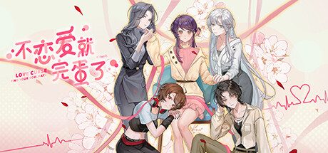 不恋爱就完蛋了/Love Curse: Find Your Soulmate 视觉小说