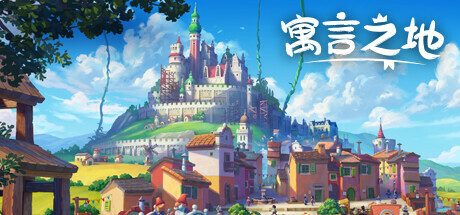 寓言之地/Fabledom 城镇建造模拟游戏