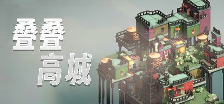 叠叠高城/Pile Up! 策略建筑游戏