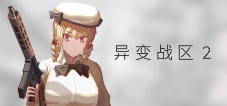 异变战区2/E.E.R.I.E2 战术射击游戏