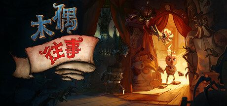 木偶往事/Once Upon A Puppet 2.5D平台解谜游戏