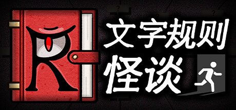 文字规则怪谈/Myths of Rules 冒险解谜游戏