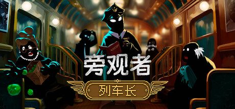 旁观者:列车长/Beholder: Conductor 冒险游戏