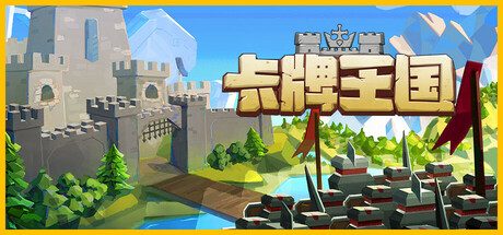 卡牌王国/Kingdom’s Deck 策略游戏