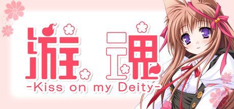 游魂 -Kiss on my Deity-/Tayutama: Kiss on my Deity