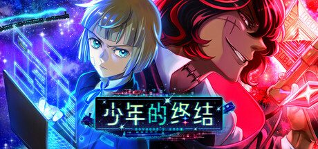 少年的终结/Boyhood’s End 冒险游戏
